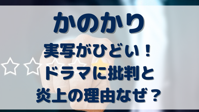 かのかり　実写　ひどい　ドラマ　批判　炎上　理由　なぜ