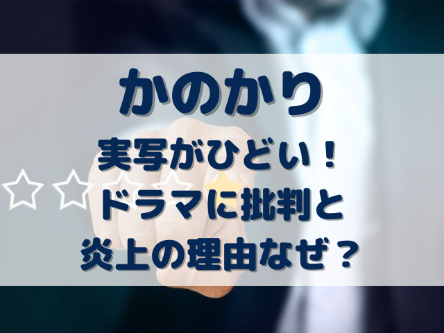 かのかり　実写　ひどい　ドラマ　批判　炎上　理由　なぜ