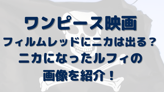 ワンピース　映画　ニカでる　フィルムレッド　ルフィ　画像