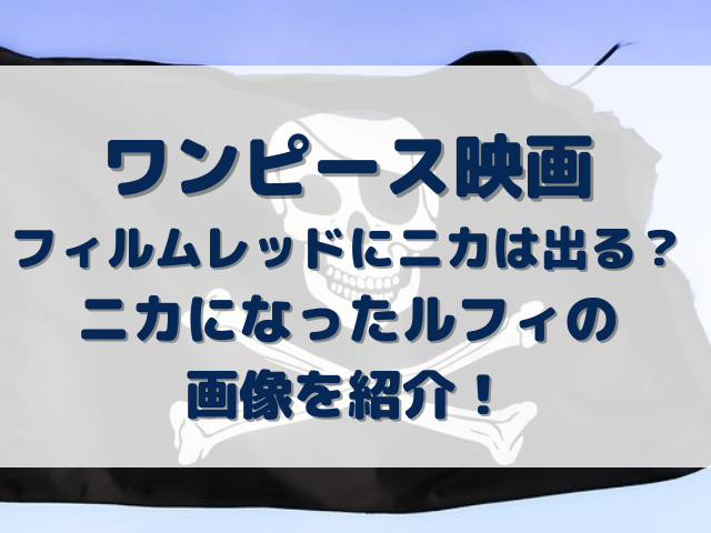 ワンピース　映画　ニカでる　フィルムレッド　ルフィ　画像