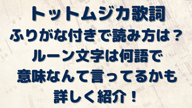 トットムジカ　歌詞　意味　なんて言ってる　ルーン文字　ふりがな付き　読み方　何語