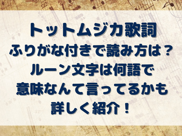 トットムジカ　歌詞　意味　なんて言ってる　ルーン文字　ふりがな付き　読み方　何語