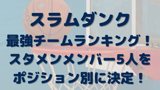 スラムダンク　最強チーム　ランキング　スタメン　メンバー　5人　ポジション別