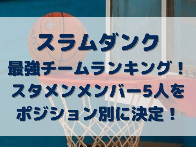 スラムダンク　最強チーム　ランキング　スタメン　メンバー　5人　ポジション別