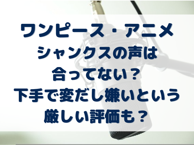 ワンピース　シャンクス　声　合ってない　下手　変　嫌い　評価