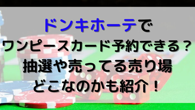 ドンキホーテ　ワンピースカード　予約　売ってる　売り場　どこ　抽選