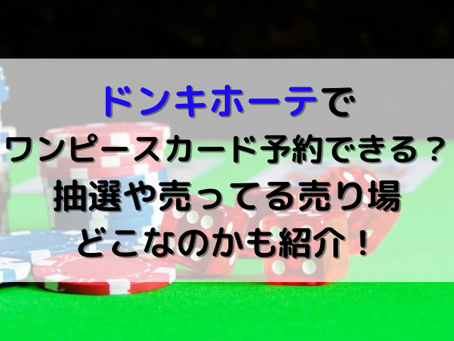 ドンキホーテ　ワンピースカード　予約　売ってる　売り場　どこ　抽選