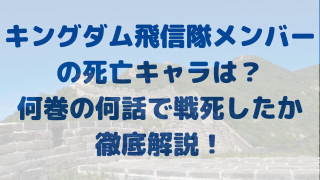 キングダム　飛信隊　メンバー　死亡キャラ　何巻　何話　戦死