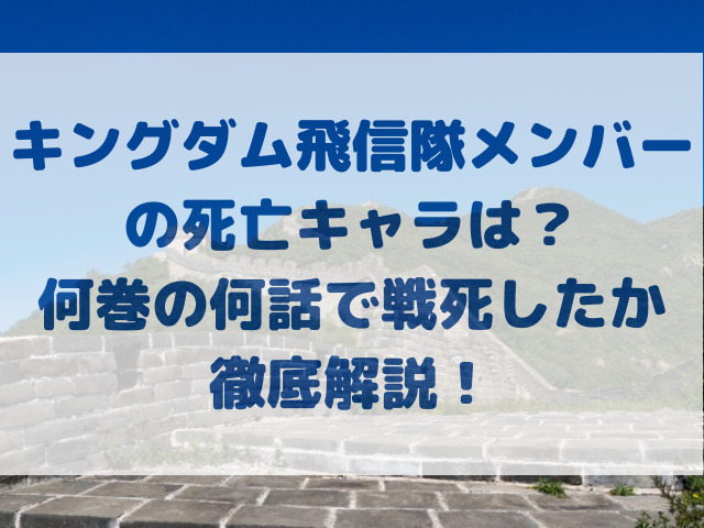キングダム　飛信隊　メンバー　死亡キャラ　何巻　何話　戦死