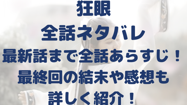 狂眼　ネタバレ　最新話　全話　あらすじ　最終回　結末　感想