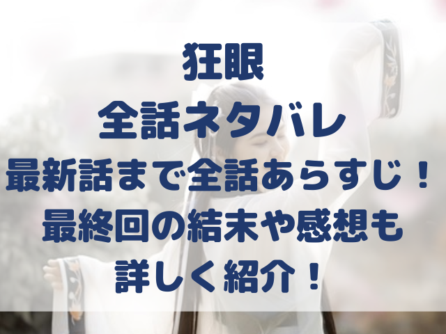 狂眼　ネタバレ　最新話　全話　あらすじ　最終回　結末　感想