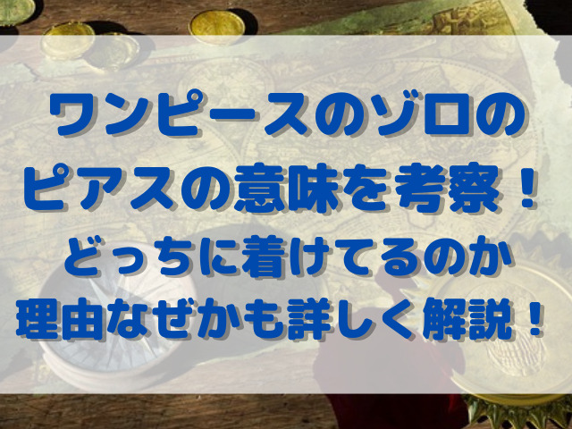 ワンピースのゾロのピアスの意味を考察！どっちに着けてるのか理由なぜかも詳しく解説！