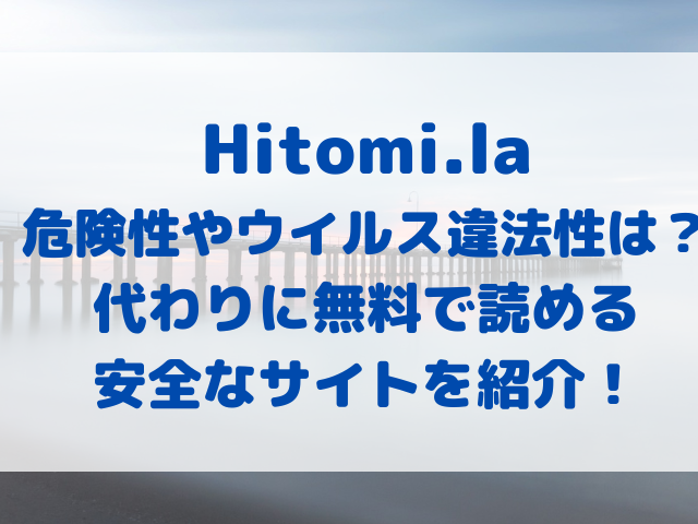 Hitomi.la　危険性　ウイルス　違法性　代わり　無料で読める　安全　サイト