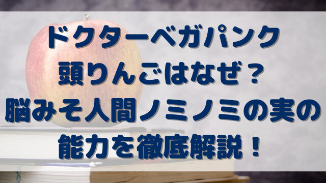 ワンピース　ベガパンク　頭　りんご　小さくなった　理由　なぜ