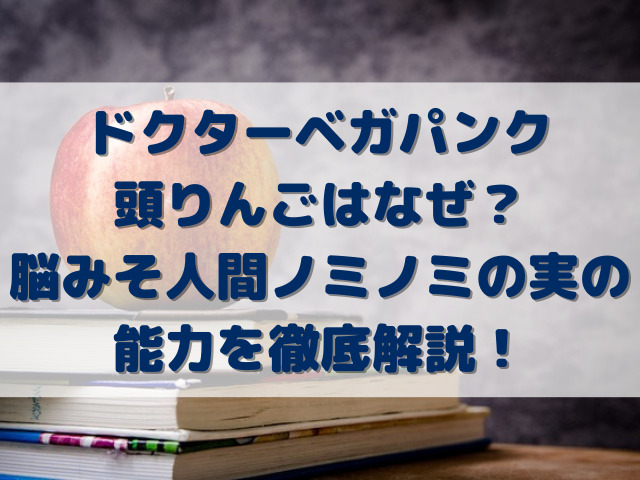 ワンピース　ベガパンク　頭　りんご　小さくなった　理由　なぜ