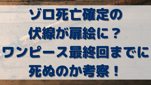 ワンピース　ネタバレ　最終回　ゾロ　死亡確定　伏線　扉絵