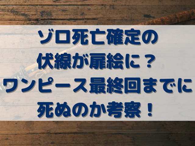 ワンピース　ネタバレ　最終回　ゾロ　死亡確定　伏線　扉絵