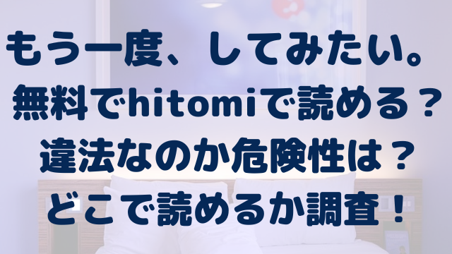 もう一度、してみたい。　 hitomi　海賊版　違法　危険性　無料　どこで読める