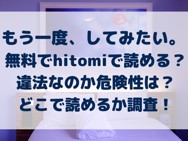 もう一度、してみたい。　 hitomi　海賊版　違法　危険性　無料　どこで読める