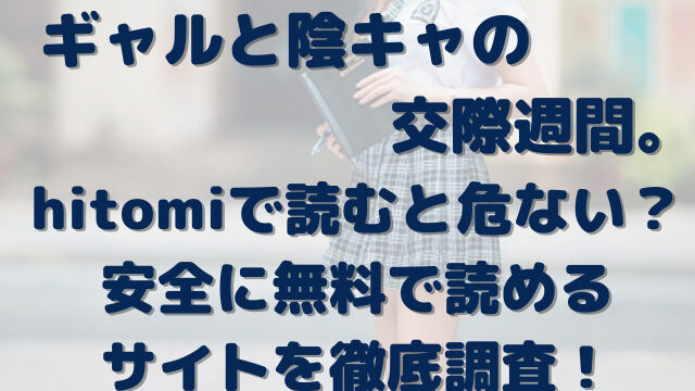 ギャルと陰キャの交際週間。　hitomi　危ない　安全　無料で読める　サイト