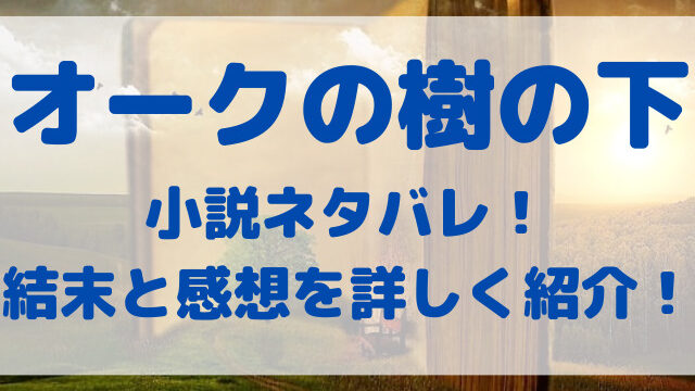 オークの樹の下小説　ネタバレ　結末　感想