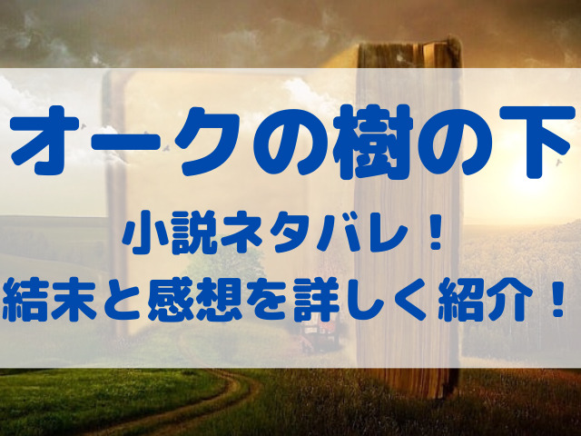 オークの樹の下小説　ネタバレ　結末　感想