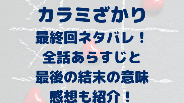 カラミざかり　結末　あらすじ　感想　ネタバレ　最終回　全話　　　　