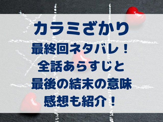 カラミざかり　結末　あらすじ　感想　ネタバレ　最終回　全話　　　　