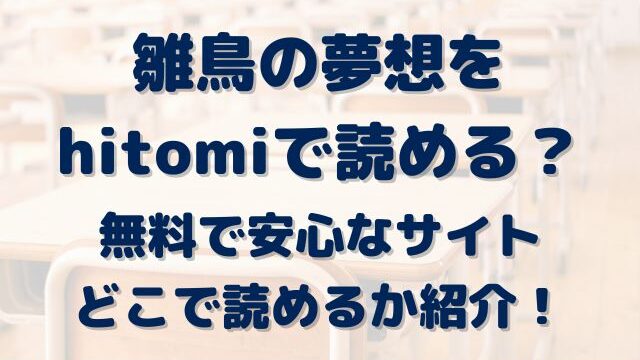 雛鳥の夢想をhitomiで読める？無料で安心なサイトどこで読めるか紹介！