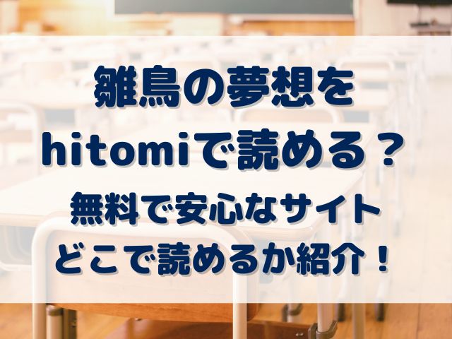 雛鳥の夢想をhitomiで読める？無料で安心なサイトどこで読めるか紹介！