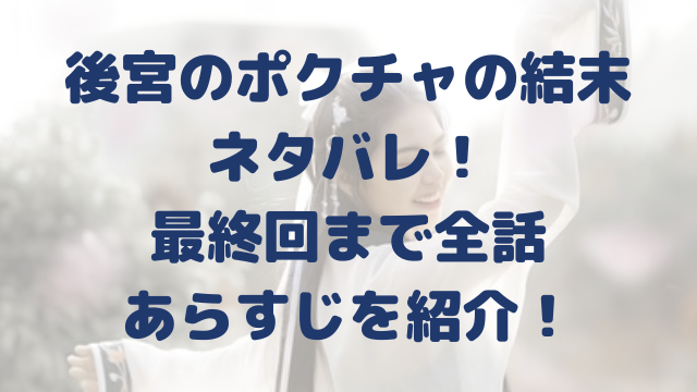 後宮のポクチャの結末ネタバレ！最終回まで全話あらすじを紹介！