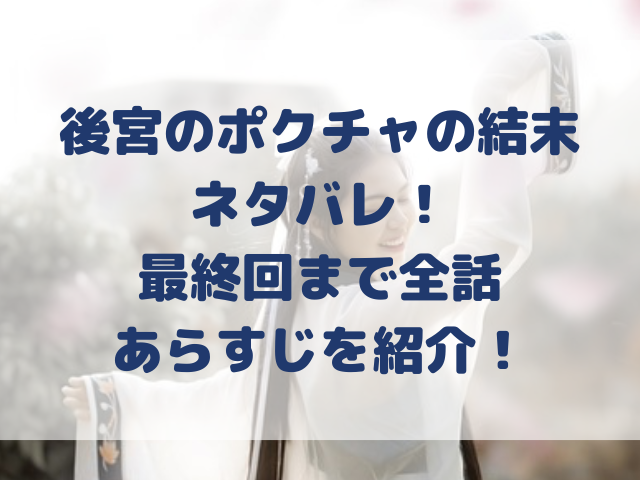 後宮のポクチャの結末ネタバレ！最終回まで全話あらすじを紹介！