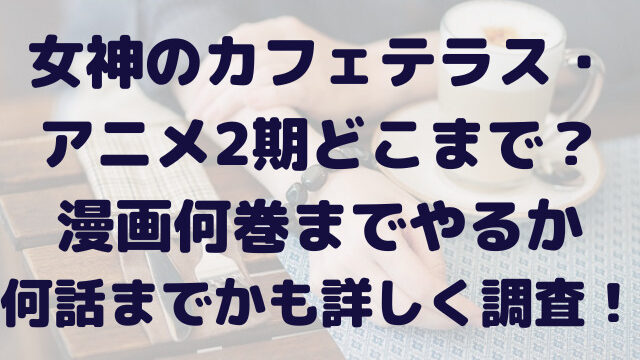 女神のカフェテラス　アニメ　2期　どこまで　漫画何巻まで　何話まで