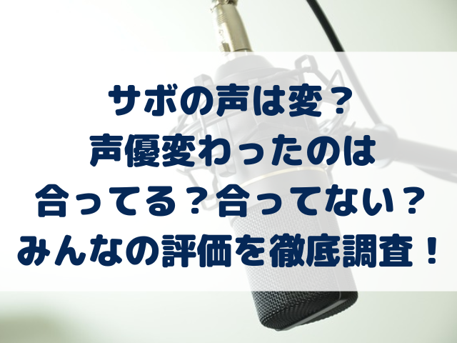 サボの声　変　変わった　合ってる　合ってない　評価