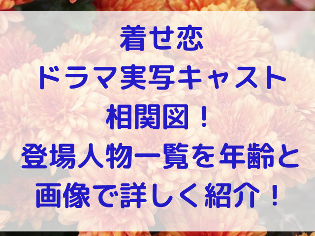 着せ恋　ドラマ　実写　キャスト　相関図　登場人物　一覧　年齢　画像