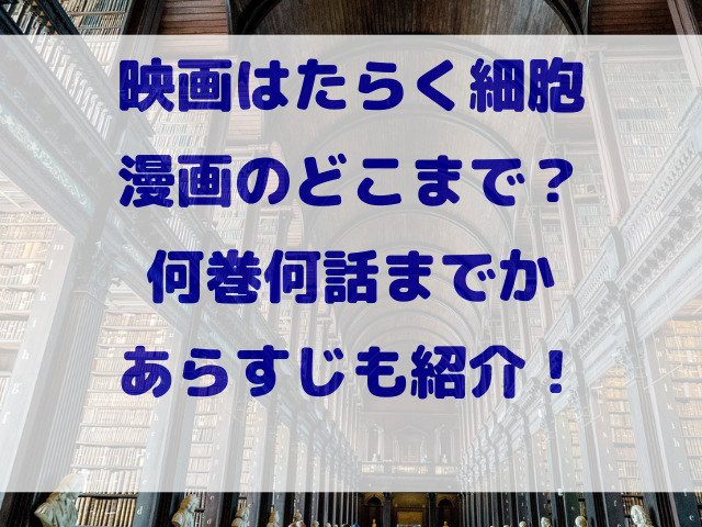 はたらく細胞　映画　漫画のどこまで　何巻　何話　あらすじ