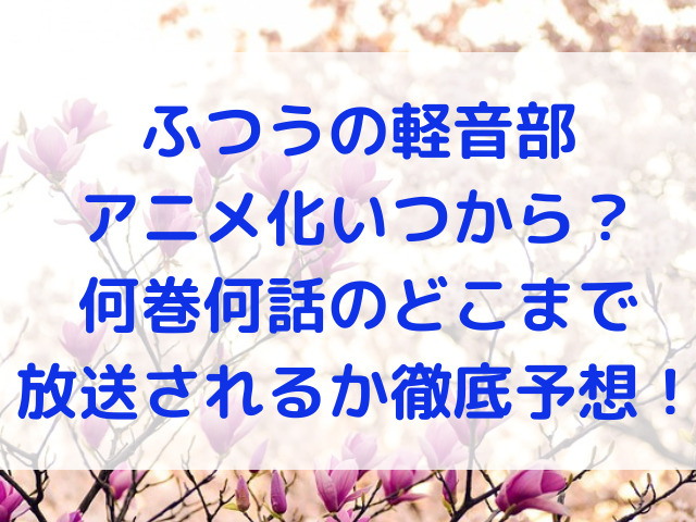 ふつうの軽音部　アニメ化　いつから　何巻　何話　どこまで放送　予想