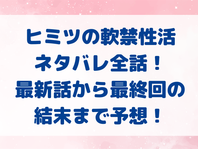 ヒミツの軟禁性活　ネタバレ　全話　最新話　最終回　結末　予想