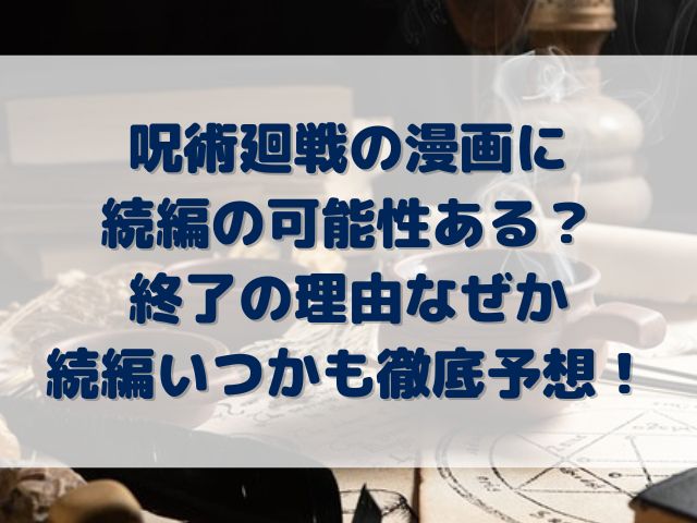 呪術廻戦　漫画　続編　可能性ある　終了　理由　なぜ　いつ　予想