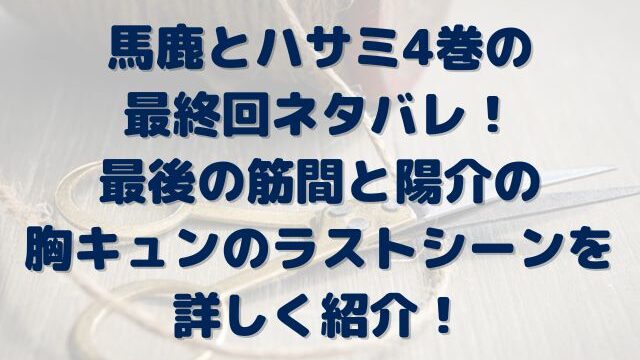 馬鹿とハサミ　4巻　最終回　ネタバレ　最後　筋間　陽介　ラストシーン