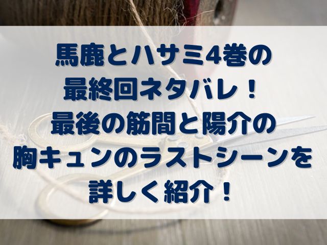 馬鹿とハサミ　4巻　最終回　ネタバレ　最後　筋間　陽介　ラストシーン