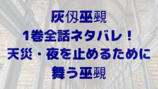 灰仭巫覡　ネタバレ　1巻