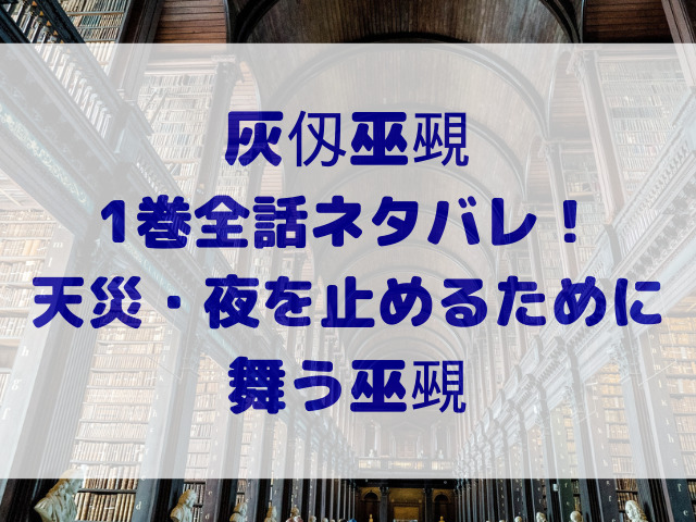 灰仭巫覡　ネタバレ　1巻