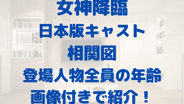 女神降臨　キャスト　日本版　相関図　登場人物　全員　年齢　画像