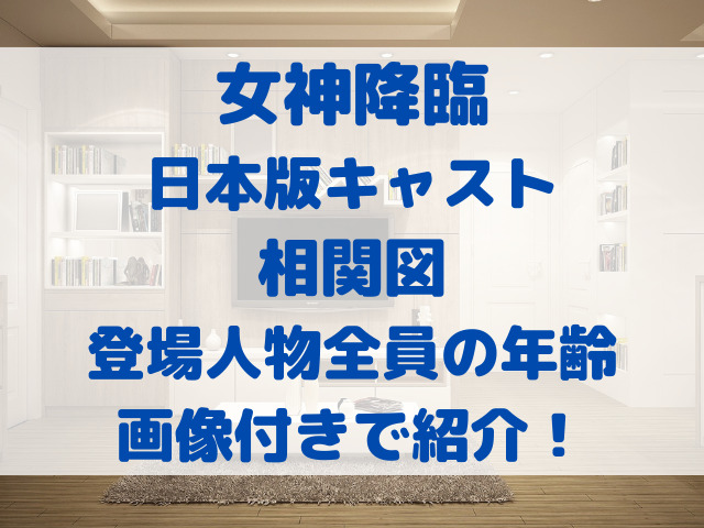 女神降臨　キャスト　日本版　相関図　登場人物　全員　年齢　画像