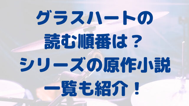 グラスハート　読む順番　小説　シリーズ　一覧