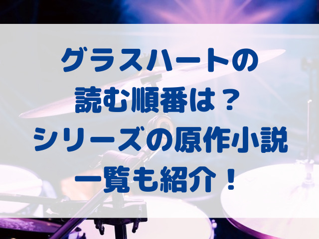 グラスハート　読む順番　小説　シリーズ　一覧