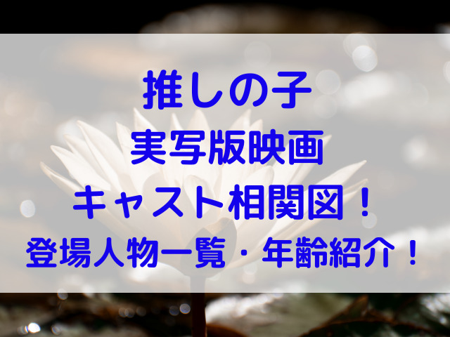 推しの子　映画　実写　キャスト　相関図　登場人物　一覧　年齢