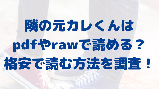 隣の元カレくん　pdf raw 無料　どこで読める