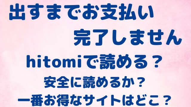 出すまでお支払い完了しません　hitomi　安全に読める　お得　サイト　どこ